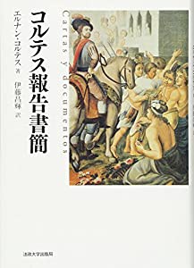 コルテス報告書簡(中古品)