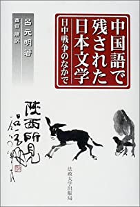 中国語で残された日本文学: 日中戦争のなかで(中古品)