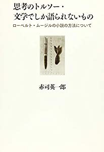 思考のトルソー・文学でしか語られないもの: ローベルト・ムージルの小説の方法について(中古品)