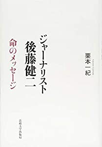 ジャーナリスト 後藤健二(中古品)