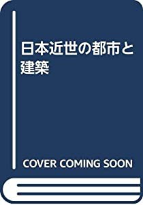 日本近世の都市と建築(中古品)