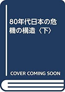 80年代日本の危機の構造〈下〉(中古品)