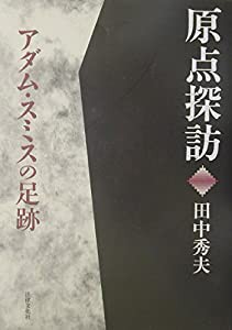 原点探訪 アダム・スミスの足跡(中古品)