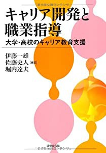 キャリア開発と職業指導: 大学・高校のキャリア教育支援(中古品)