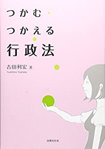 つかむ・つかえる行政法(中古品)