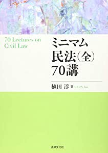 ミニマム民法(全)70講(中古品)