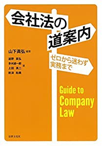 会社法の道案内(中古品)