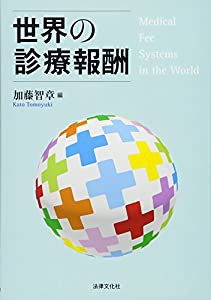 世界の診療報酬(中古品)