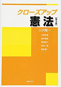 クローズアップ憲法〔第3版〕(中古品)