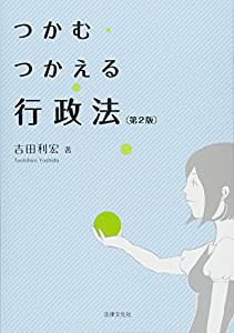 つかむ・つかえる行政法〔第2版〕(中古品)