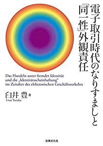 電子取引時代のなりすましと「同一性」外観責任(中古品)