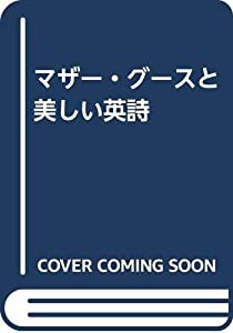 マザー・グースと美しい英詩(中古品)