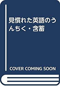 見慣れた英語のうんちく・含蓄(中古品)