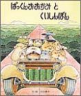 ぱっくんおおかみとくいしんぼん (絵本のひろば 20)(中古品)