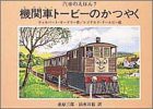 機関車トービーのかつやく (汽車のえほん 7)(中古品)