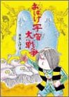 おばけ宇宙大戦争 (水木しげるのおばけ学校 4)(中古品)