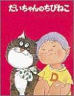 だいちゃんのちびねこ (ちびっこ絵本 13)(中古品)