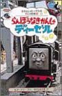 らんぼうなきかんしゃディーゼル (きかんしゃトーマスのアニメ絵本)(中古品)