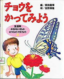 チョウをかってみよう (みぢかないきものみつけようそだてよう)(中古品)