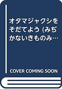 オタマジャクシをそだてよう (みぢかないきものみつけようそだてよう)(中古品)