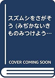 スズムシをさがそう (みぢかないきものみつけようそだてよう)(中古品)