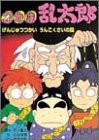 忍たま乱太郎―げんじゅつつかいうんこくさいの段 (ポプラ社の新・小さな童話)(中古品)