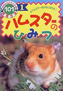 ハムスターのひみつ―ハムスターはかせになれる! (かわいいペットの飼育方法101)(中古品)