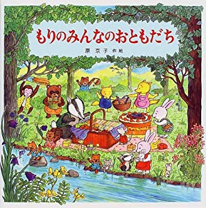 もりのみんなのおともだち (えほんとなかよし)(中古品)