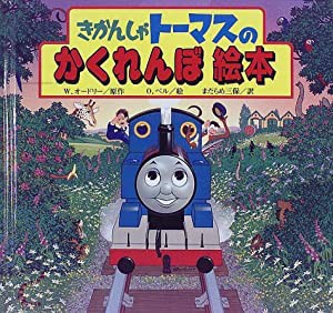 きかんしゃトーマスのかくれんぼ絵本(中古品)