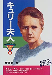 キュリー夫人 (おもしろくてやくにたつ子どもの伝記)(中古品)