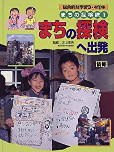 総合的な学習3・4年生 まちの探検隊〈1〉まちの探検へ出発―情報 (まちの探検隊 総合的な学習3・4年生)(中古品)