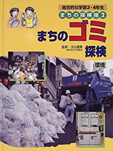 総合的な学習3・4年生 まちの探検隊〈2〉まちのゴミ探検―環境 (まちの探検隊 総合的な学習3・4年生)(中古品)