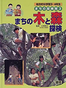 総合的な学習3・4年生 まちの探検隊〈3〉まちの木と森探検―環境 (まちの探検隊 総合的な学習3・4年生)(中古品)