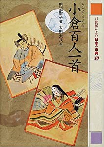 小倉百人一首 (21世紀によむ日本の古典 10)(中古品)