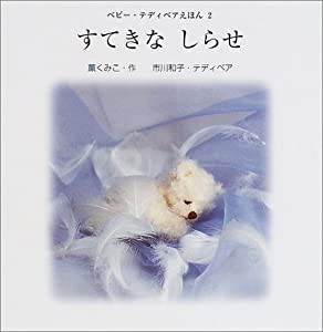 すてきなしらせ―ベビー・テディベアえほん〈2〉 (ベビー・テディベアえほん 2)(中古品)