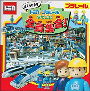 ぼくらのまちトミカ・プラレールタウンに全員集合! (超ひみつゲット!)(中古品)