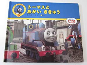 トーマスとあかいききゅう (トーマスのテレビ絵本)(中古品)