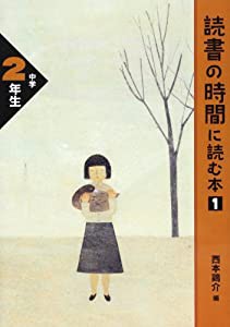 読書の時間に読む本 中学2年生 (読書の時間に読む本 中学生版)(中古品)