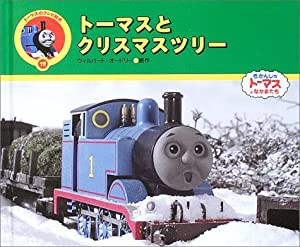 トーマスとクリスマスツリー (トーマスのテレビ絵本)(中古品)