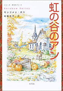 虹の谷のアン (シリーズ・赤毛のアン 5)(中古品)