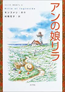 アンの娘リラ (シリーズ・赤毛のアン 6)(中古品)