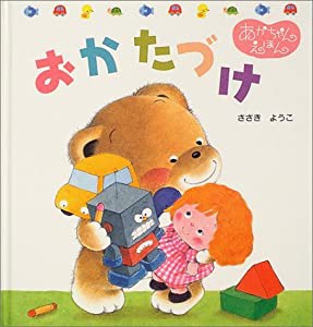 おかたづけ (くまくんのあかちゃんえほん)(中古品)