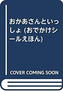 おかあさんといっしょ (おでかけシールえほん)(中古品)