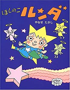 ほしのこルンダ (ママとパパとわたしの本)(中古品)