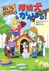 探偵犬、がんばる!―4と1/2探偵局〈5〉 (4と1/2探偵局 5)(中古品)