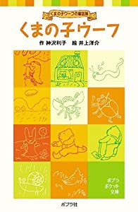 くまの子ウーフ: くまの子ウーフの童話集 (ポプラポケット文庫 1-1 くまの子ウーフの童話集)(中古品)