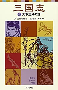 三国志(二)天下三分の計 (ポプラポケット文庫)(中古品)