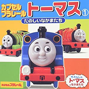 カプセルプラレール トーマス〈1〉たのしいなかまたち (ミニキャラえほん)(中古品)