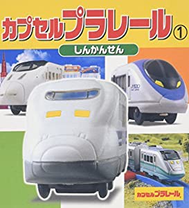 カプセルプラレール〈1〉しんかんせん (ミニキャラえほん)(中古品)