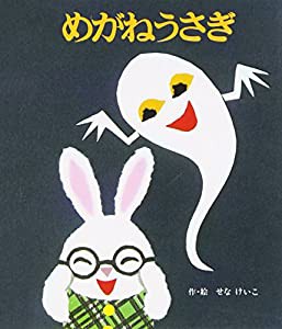 (小型)めがねうさぎ (めがねうさぎの小さな絵本)(中古品)